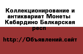 Коллекционирование и антиквариат Монеты. Кабардино-Балкарская респ.